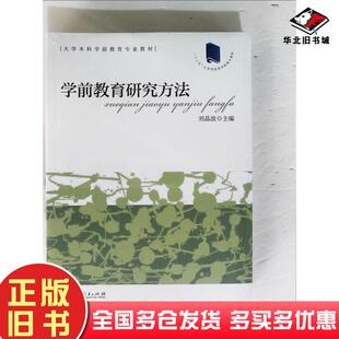 正版旧书学前教育研究方法刘晶波人民教育出版社9787107309571