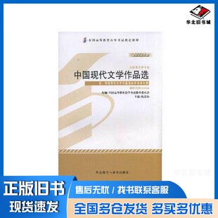 正版旧书中国现代文学作品选陈思和外语教学与研究出版社9787513532976