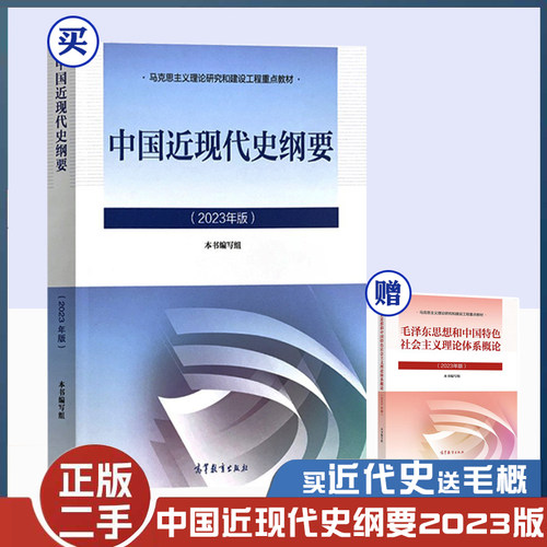 二手书中国近现代史纲要(2023年版)送毛概 中国近代史纲要两课教材 马克思主义理论研究建设工程重点教材2023 高等教育出版社送
