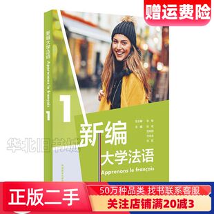 二手新编大学法语1张敏刘常津施婉丽徐艳张璐著外语教学与研究出