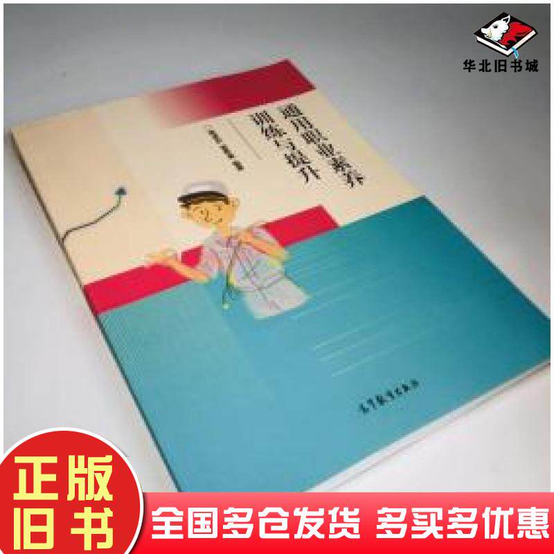 正版旧书通用职业素养训练与提升陈承欢雷希夷著高等教育出版社9787040456288