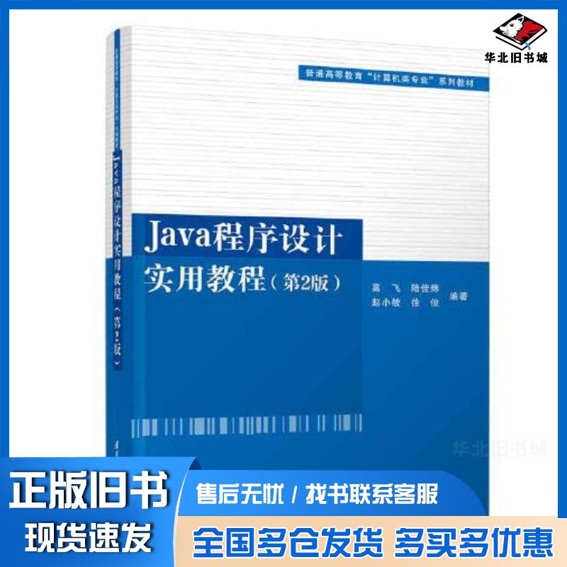 正版旧书Java程序设计实用教程第二2版高飞陆佳炜赵小敏徐俊清华大学出版社9787302610205