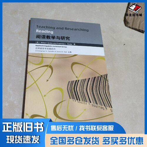 正版旧书阅读教学与研究（美）格拉贝（GrabeBenson，W.），（美）斯托勒（Stoller，F.L.）著外语教学与研究出版社9787560052793