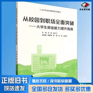 正版旧书从校园到职场全面突破--大学生就业能力提升指南(大学生通识教育系列教材)  王睿,冉久飞北京理工大学出版社9787576355680