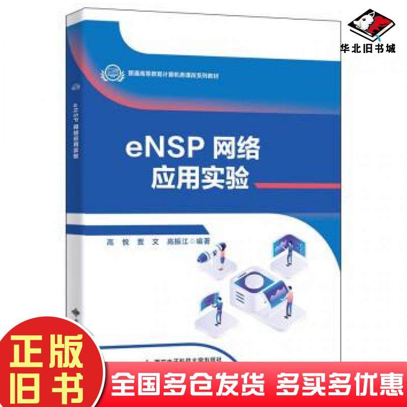 正版旧书eNSP网络应用实验高悦作西安电子科技大学出版社9787560660721