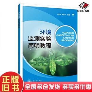 正版旧书环境监测实验简明教程贾金平著王亚林化学工业出版社9787122418760