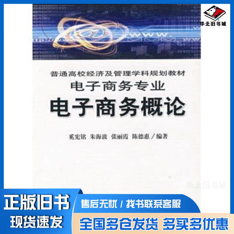 正版旧书电子商务专业电子商务概论奚宪铭等编著经济科学出版社9787505863835