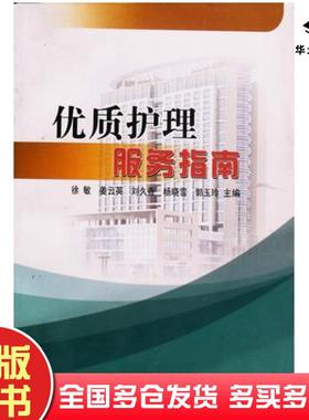 正版旧书优质护理服务指南徐敏姜云英刘久香杨晓雪郭玉玲主编天津科学技术出版社9787530865798