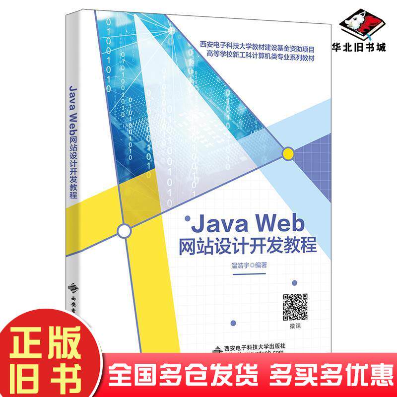正版旧书JavaWeb网站设计开发教程温浩宇编著西安电子科技大学出版社9787560671314