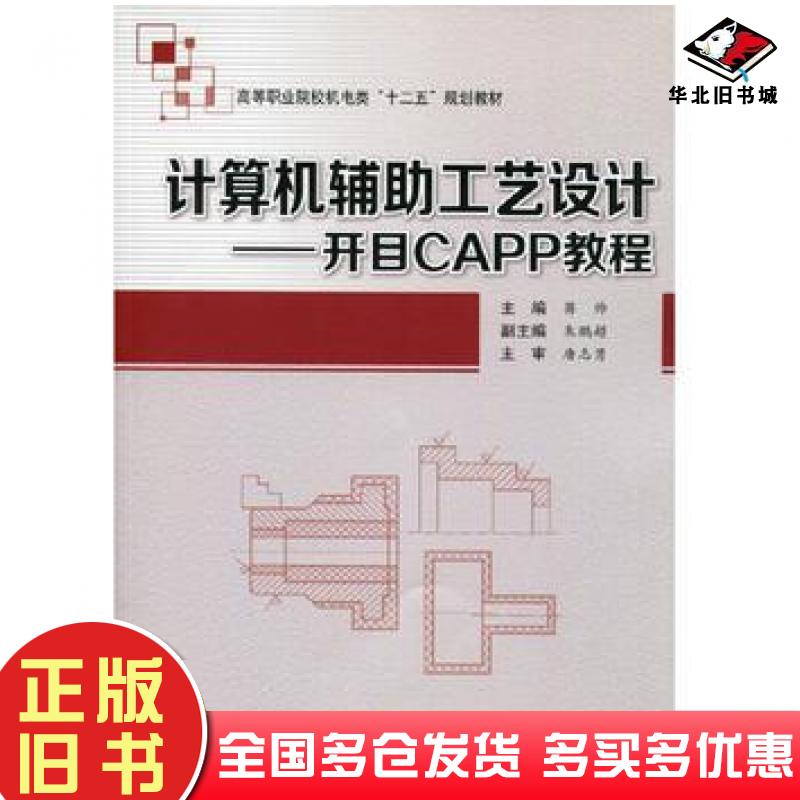 正版旧书计算机辅助工艺设计----开目CAPP教程蒋帅主编西安交通大学出版社9787560561134