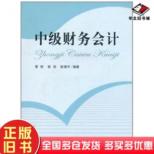 正版旧书中级财务会计黎明^徐伟^欧理平立信会计出版社9787542928771