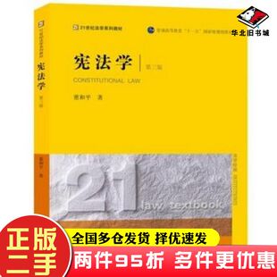 二手书宪法学第三3版董和平法律出版社9787511877109
