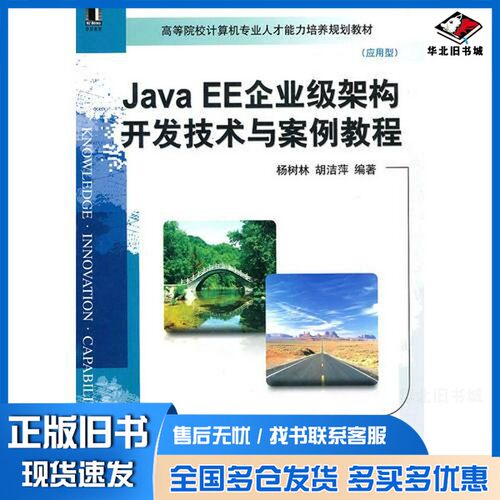正版旧书Java EE企业级架构开发技术与案例教程杨树林，胡洁萍编著机械工业出版社9787111324683
