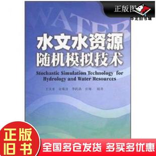 正版旧书水文水资源随机模拟技术王文圣金菊良李跃清等编著四川大学出版社9787561437629