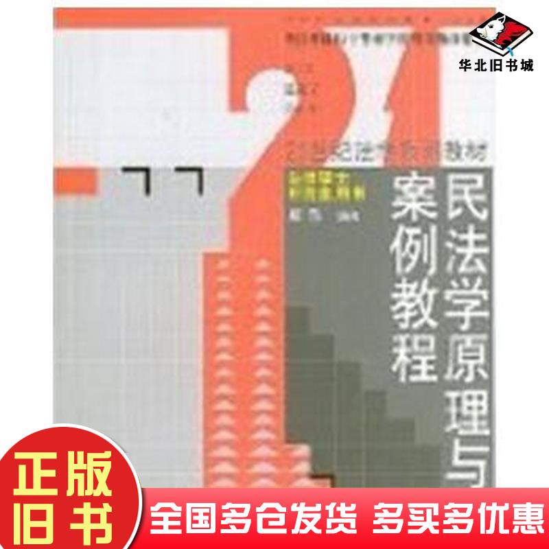 正版旧书民法学原理与案例教程姚辉编著中国人民大学出版社9787300084824