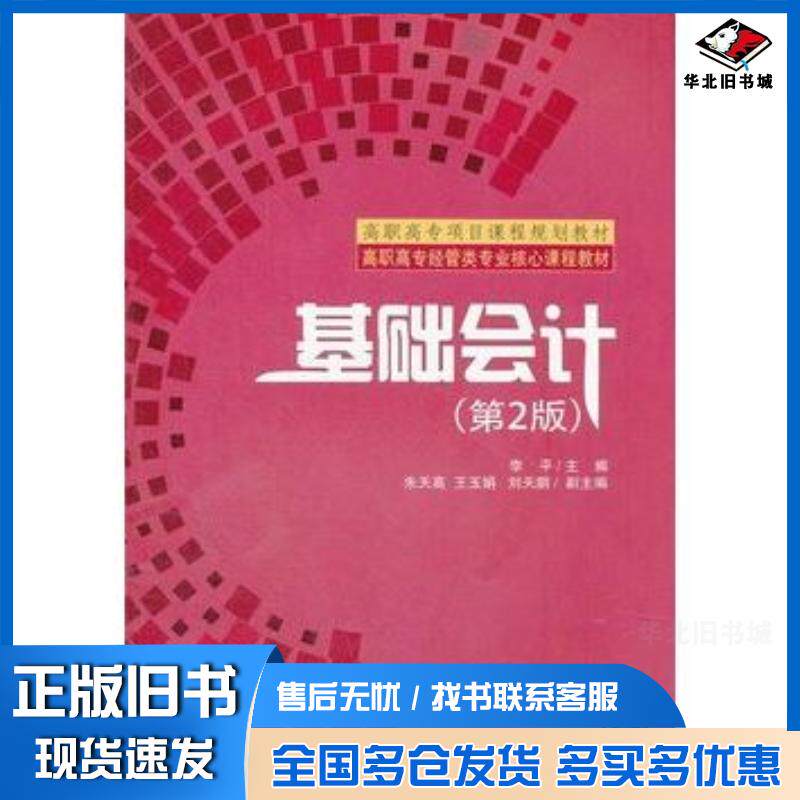 正版旧书基础会计第2版李平主编清华大学出版社9787302280033