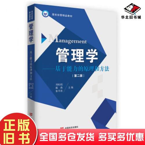 正版旧书管理学基于能力的原理和方法第二版刘松柏陈燕张平淡著中国言实出版社9787517127192