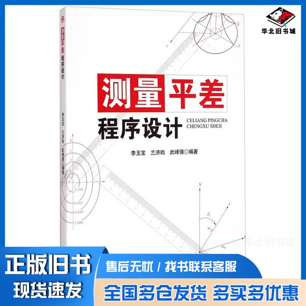正版旧书测量平差程序设计李玉宝,兰济昀,武峰强编著出版社9787564337926
