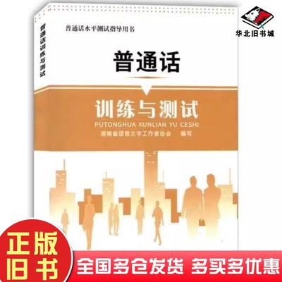 正版旧书普通话训练与测试湖南省语言文字工作南方出版社9787550146730