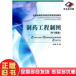 正版旧书制药工程制图韩静主编中国医药科技出版社9787506741941