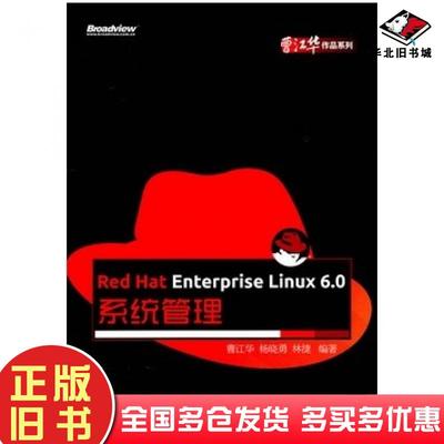 正版旧书RedHatEnterpriseLinux6.0系统管理曹江华杨晓勇林捷编著电子工业出版社9787121137464