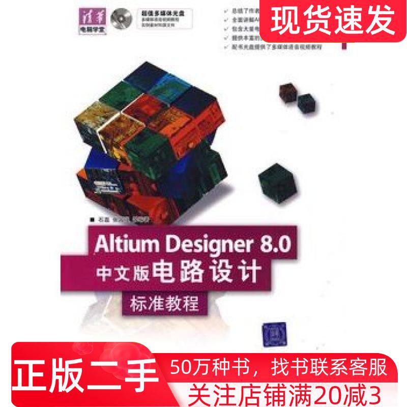 二手书AltiumDesigner80中文版电路设计标准教程石磊等编著清华大学出版社9787302205128