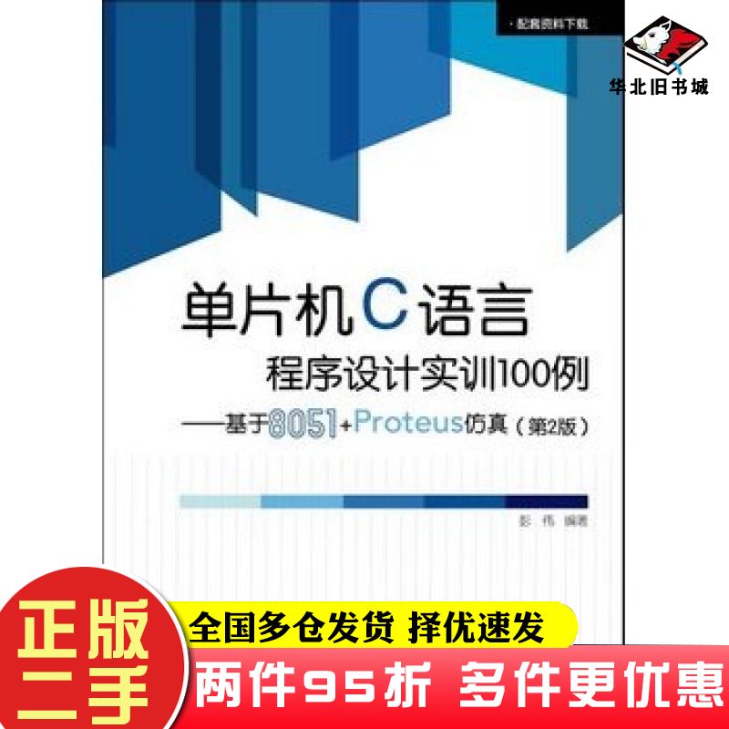 二手书单片机C语言程序设计实训100例基于8051Proteus仿真第二2版彭伟电子工业出版社9787121186554