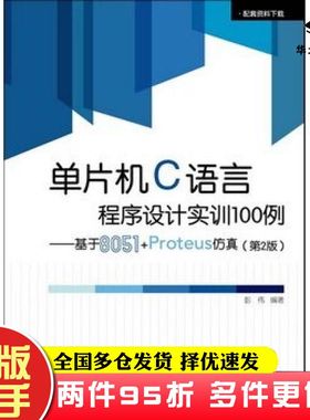 二手书单片机C语言程序设计实训100例基于8051Proteus仿真第二2版彭伟电子工业出版社9787121186554