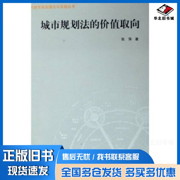 正版旧书城市规划法的价值取向陈秉钊主编；张萍著中国建筑工业出版社9787112077823