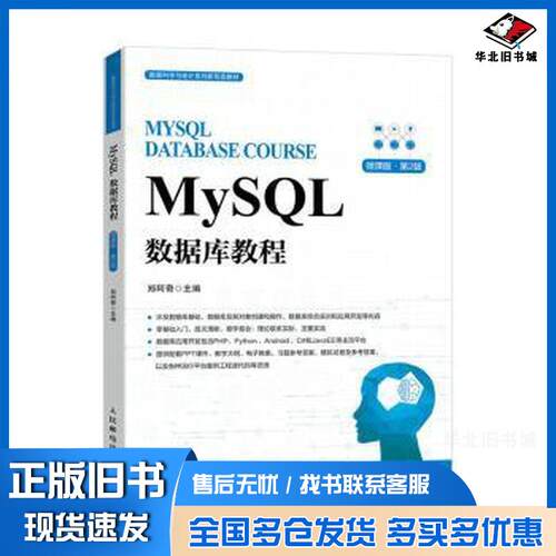 正版旧书MySQL数据库教程郑阿奇人民邮电出版社9787115626424