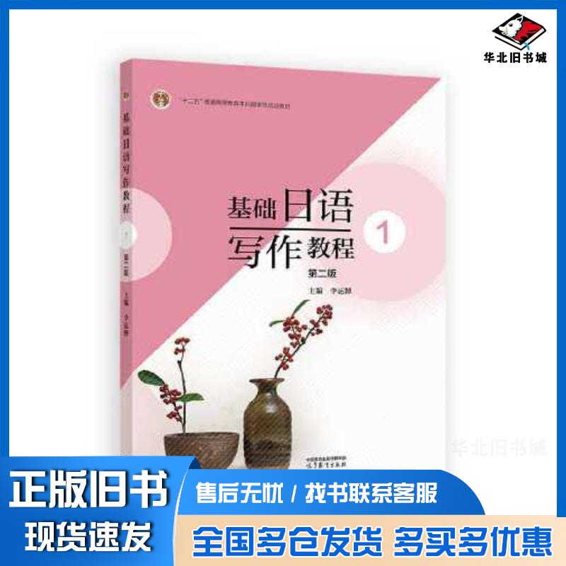 正版旧书基础日语写作教程1第二2版李运博高等教育出版社9787040624434