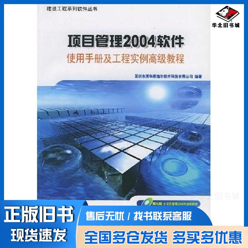 正版旧书项目管理2004软件使用手册及工程实例高级教程深圳市清华斯维尔软件科技中国建筑工业出版社9787112067510