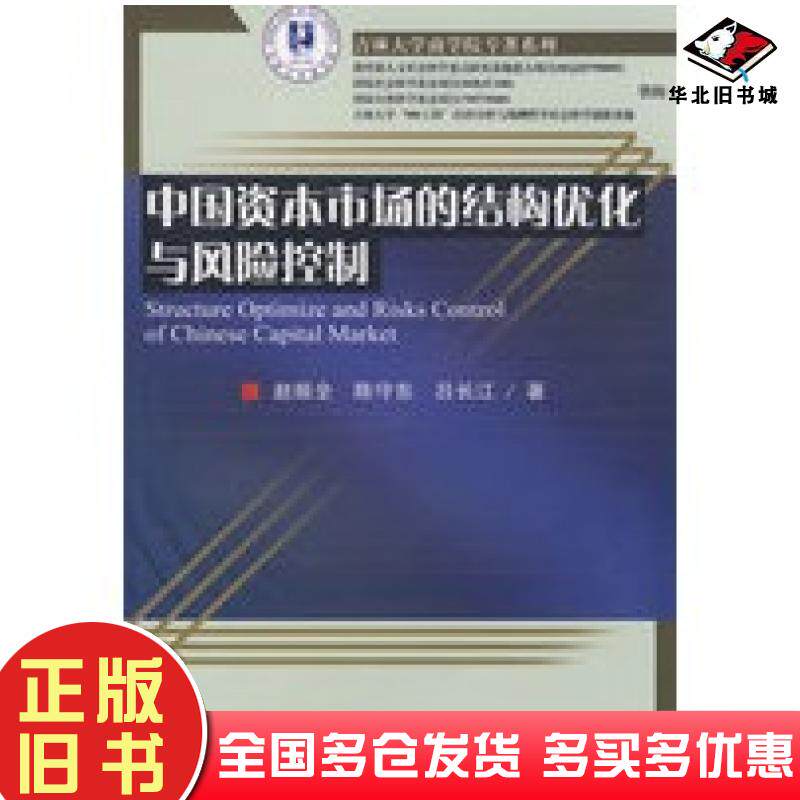 正版旧书中国资本市场的结构优化与风险控制赵振全陈守东吕长江著经济科学出版社9787505868199