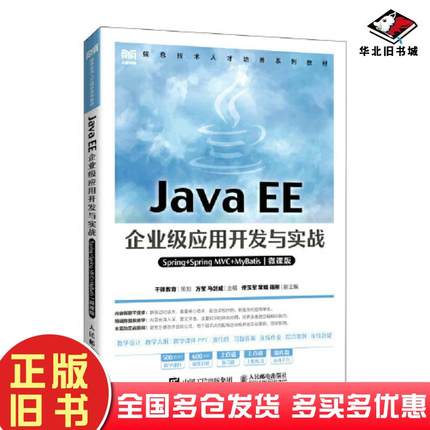正版旧书JavaEE企业级应用开发与实战Spring+SpringMVC+MyBatis微课版方莹人民邮电出版社9787115591425