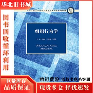 二手组织行为学主编孙健敏副主编徐世勇中国人民大学出版社978