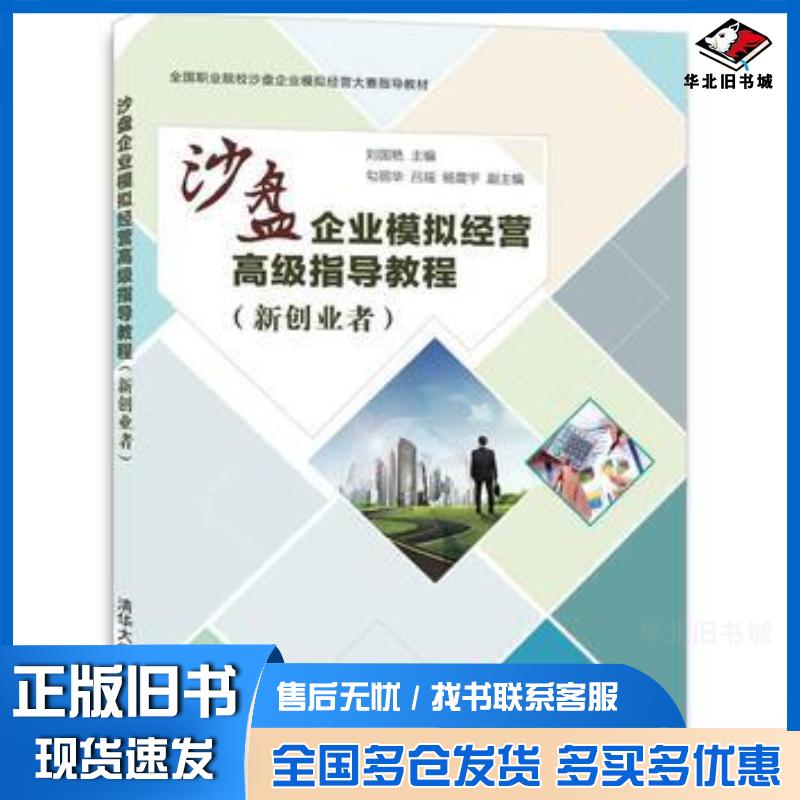 正版旧书沙盘企业模拟经营高级指导教程刘国艳勾丽华吕瑶杨震宇清华大学出版社9787302482536