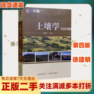 二手书土壤学 第四版4版 徐建明主编 中国农业出版社9787109261938