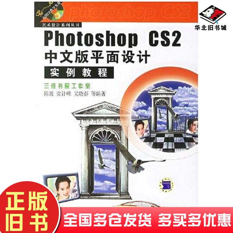 正版旧书PhotoshopCS2中文版平面设计实例教程陈波等编著机械工业出版社9787111205425