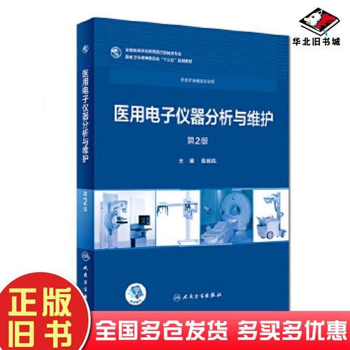 正版旧书医用电子仪器分析与维护第二2版莫国民人民卫生出版社9787117258074