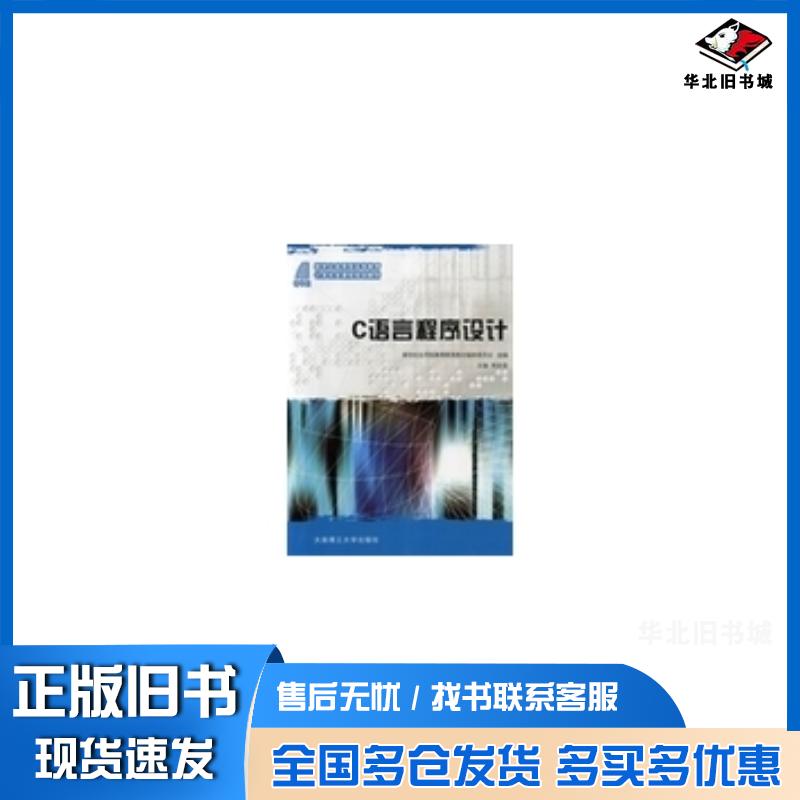 正版旧书C语言程序设计韩胜菊大连理工大学出版社9787561174333