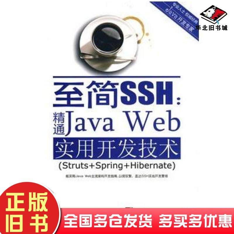 正版旧书至简SSH精通JavaWeb实用开发技术高洪岩编著电子工业出版社9787121095702