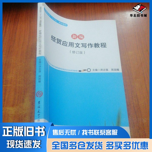 正版旧书新编经贸应用文写作教程(修订版)洪志强,周国耀主编吉林大学出版社9787567788664