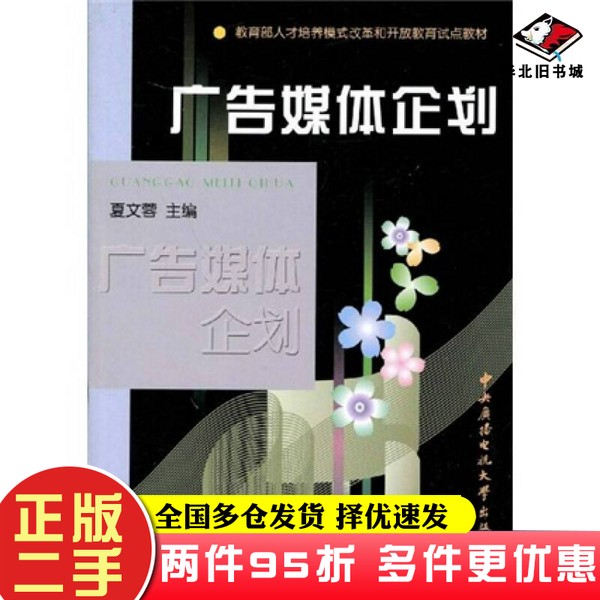 二手书教育部人才培养模式改革和开放教育试点教材：广告媒体企划夏文蓉中央广播电视大学出版社9787304042202