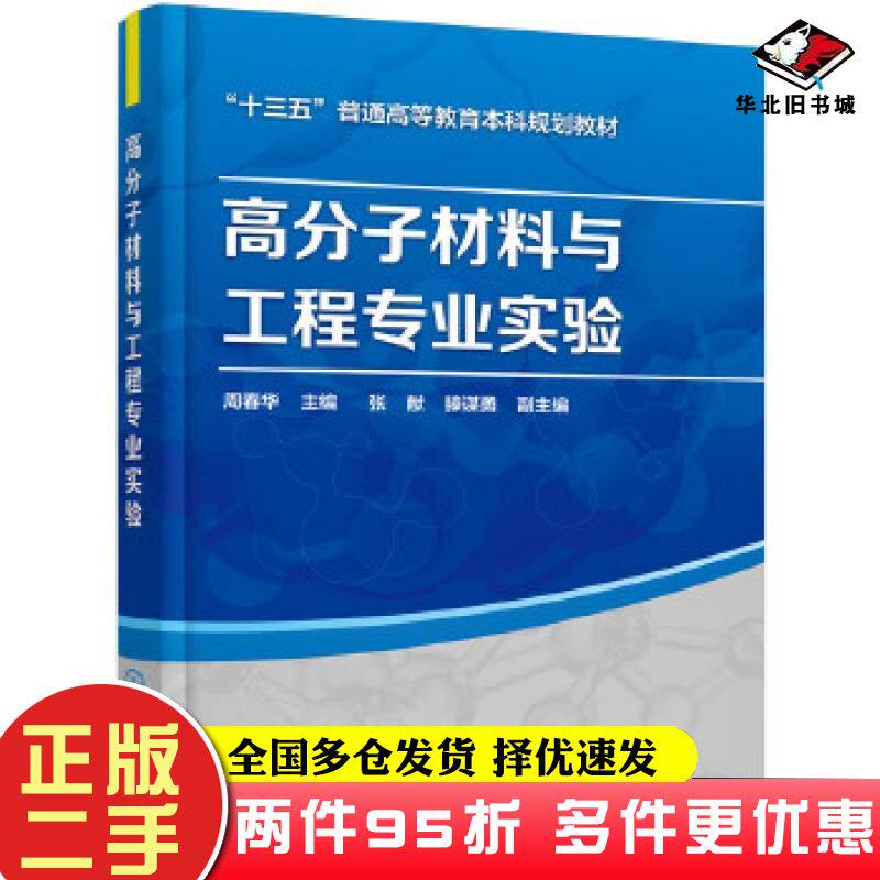 二手书高分子材料与工程专业实验周春华主编张献滕谋勇副主编化学工业出版社9787122309167
