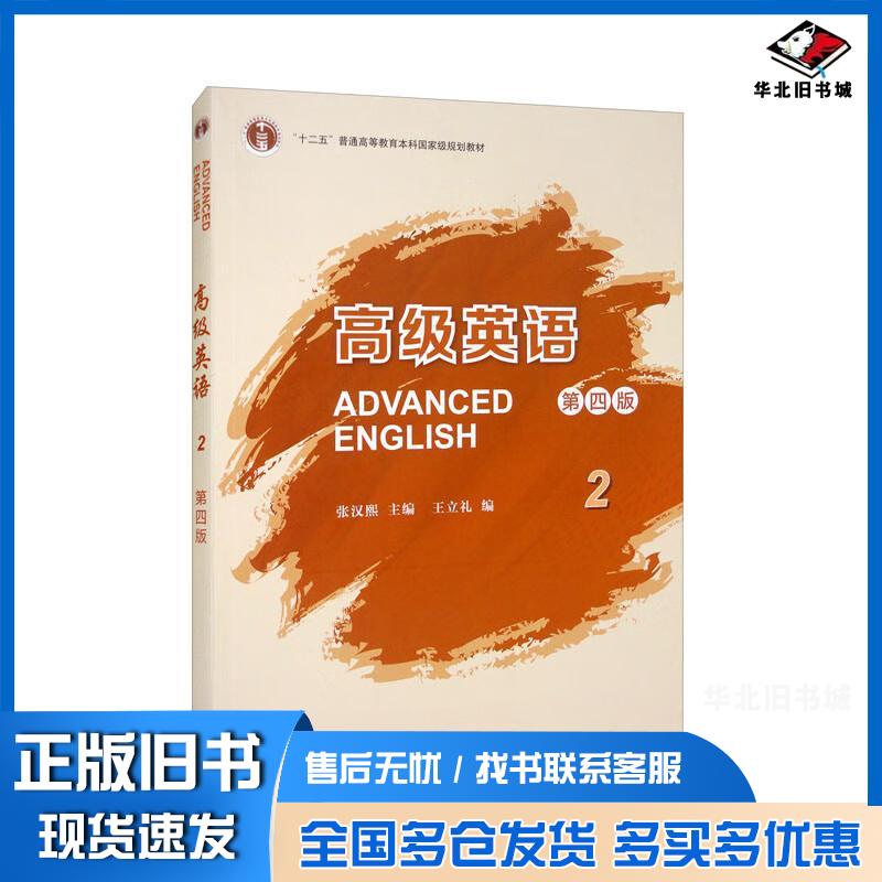正版旧书高级英语第四版2张汉熙外语教学与研究出版社9787521335576