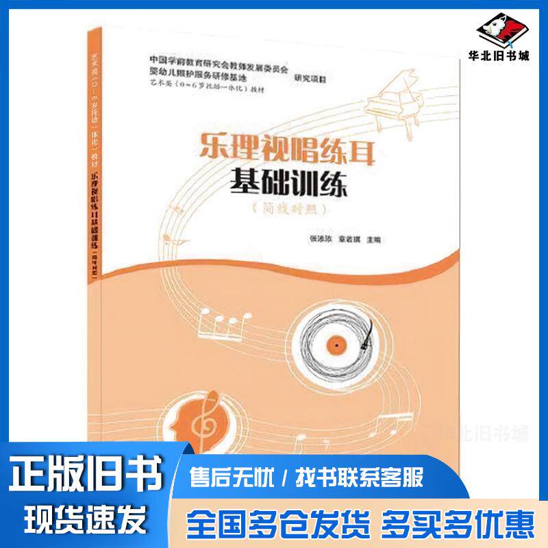 正版旧书乐理视唱练耳基础训练简线对照张添添章若琪主编上海教育出版社9787572009952