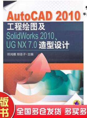 正版旧书AutoCAD2010工程绘图及SolidWorks2010UGNX70造型设计邢鸿雁郑圣子主编机械工业出版社9787111362241