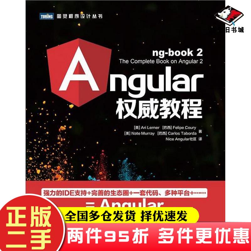二手书Angular权威教程阿里勒纳AriLerne费利佩库里Felipe人民邮电出版社9787115451583