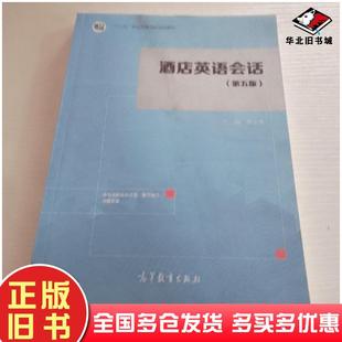 正版旧书酒店英语会话李永生高等教育出版社9787040566765