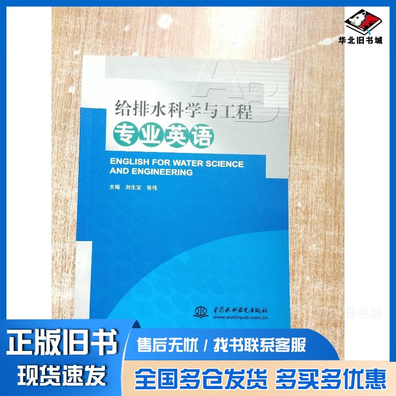 正版旧书给排水科学与工程专业英语刘生宝张伟编中国水利水电出版社9787517010128
